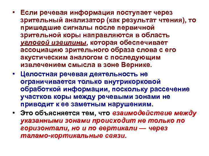  • Если речевая информация поступает через зрительный анализатор (как результат чтения), то пришедшие