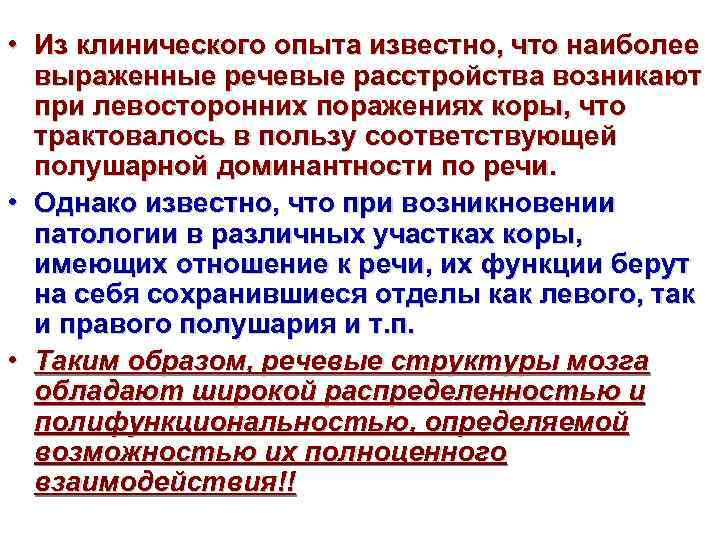  • Из клинического опыта известно, что наиболее выраженные речевые расстройства возникают при левосторонних