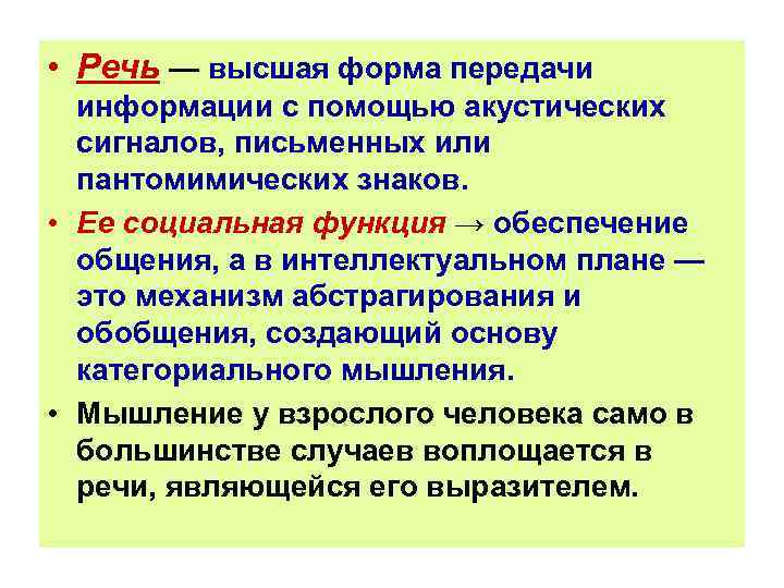  • Речь — высшая форма передачи информации с помощью акустических сигналов, письменных или