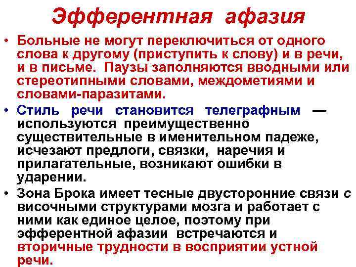 Эфферентная афазия • Больные не могут переключиться от одного слова к другому (приступить к