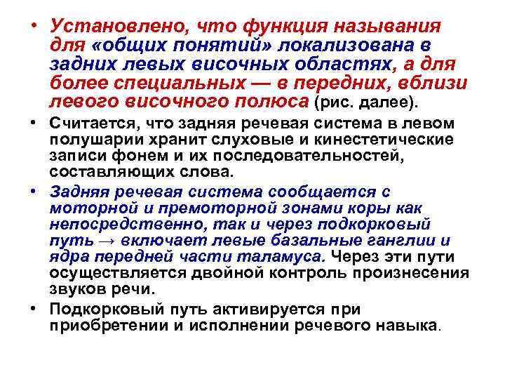  • Установлено, что функция называния для «общих понятий» локализована в задних левых височных