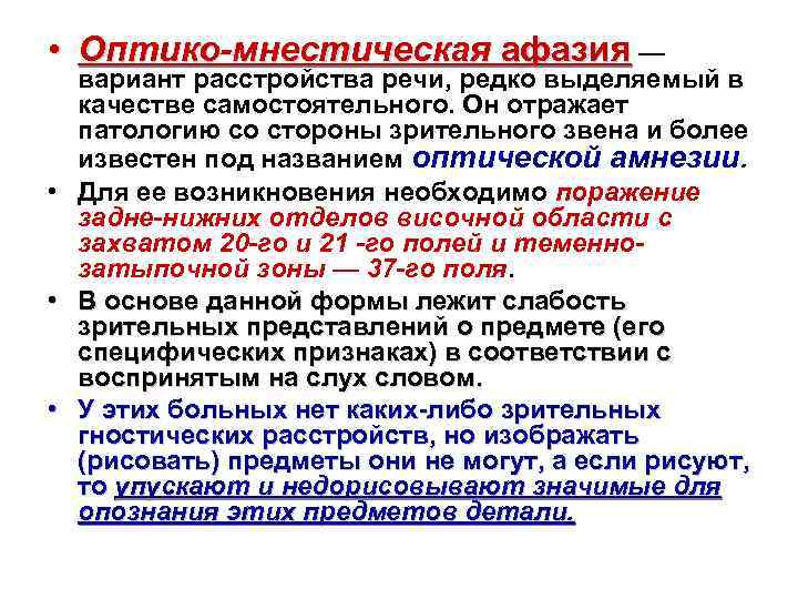 • Оптико-мнестическая афазия — вариант расстройства речи, редко выделяемый в качестве самостоятельного. Он
