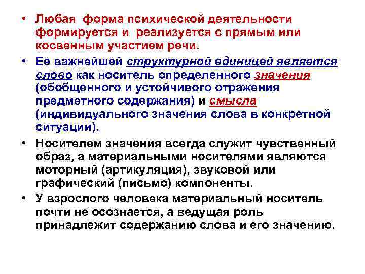  • Любая форма психической деятельности формируется и реализуется с прямым или косвенным участием