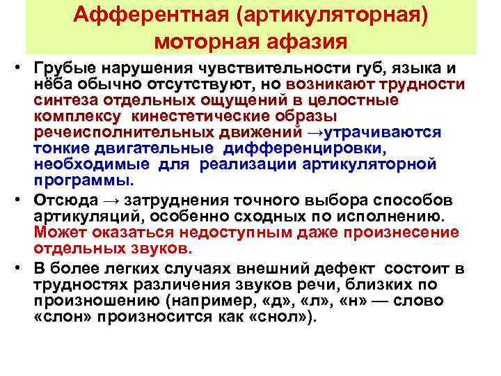 Афферентная (артикуляторная) моторная афазия • Грубые нарушения чувствительности губ, языка и нёба обычно отсутствуют,