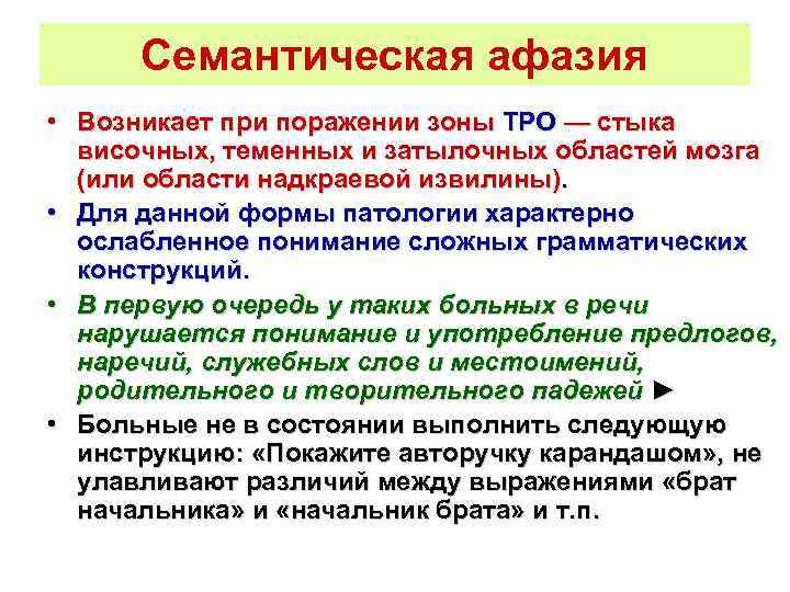 Семантическая афазия • Возникает при поражении зоны ТРО — стыка височных, теменных и затылочных