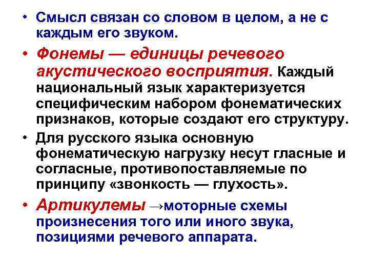  • Смысл связан со словом в целом, а не с каждым его звуком.