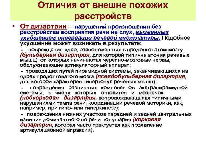 Отличия от внешне похожих расстройств • От дизартрии — нарушений произношения без расстройства восприятия