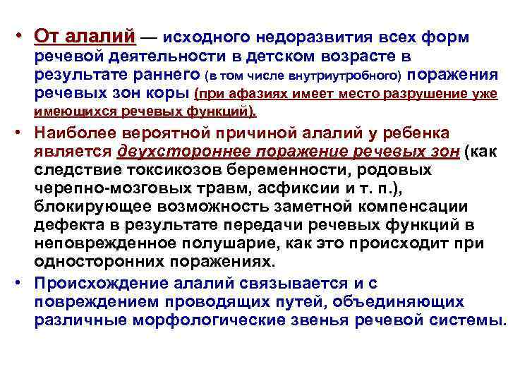  • От алалий — исходного недоразвития всех форм речевой деятельности в детском возрасте