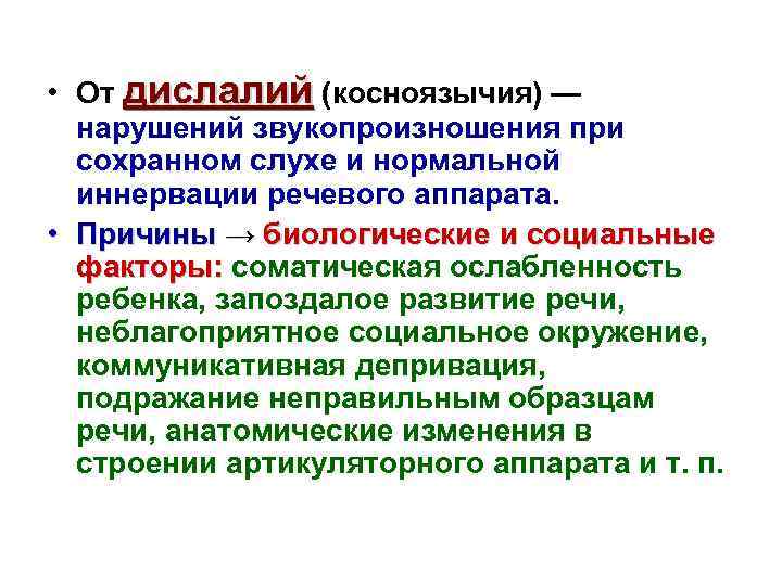  • От дислалий (косноязычия) — нарушений звукопроизношения при сохранном слухе и нормальной иннервации