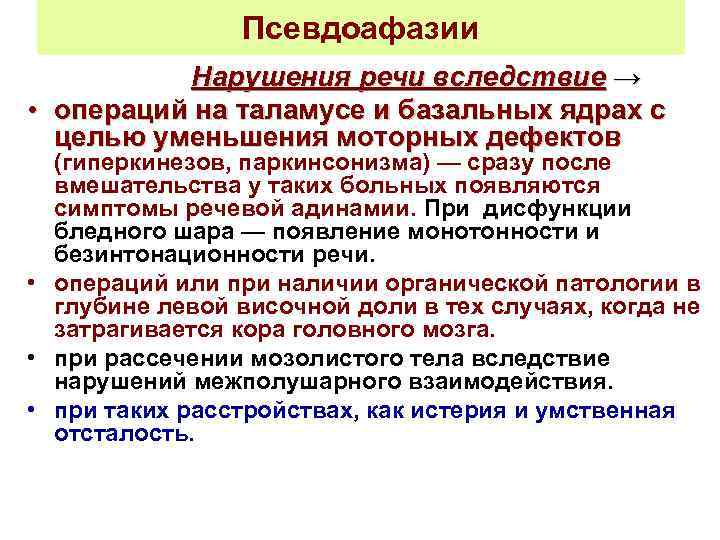 Псевдоафазии Нарушения речи вследствие → • операций на таламусе и базальных ядрах с целью