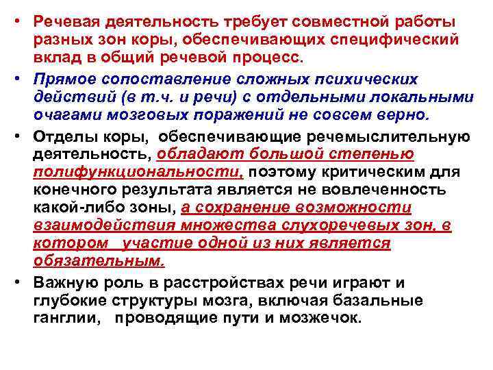 • Речевая деятельность требует совместной работы разных зон коры, обеспечивающих специфический вклад в
