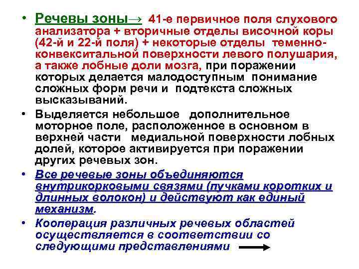  • Речевы зоны→ 41 -е первичное поля слухового анализатора + вторичные отделы височной