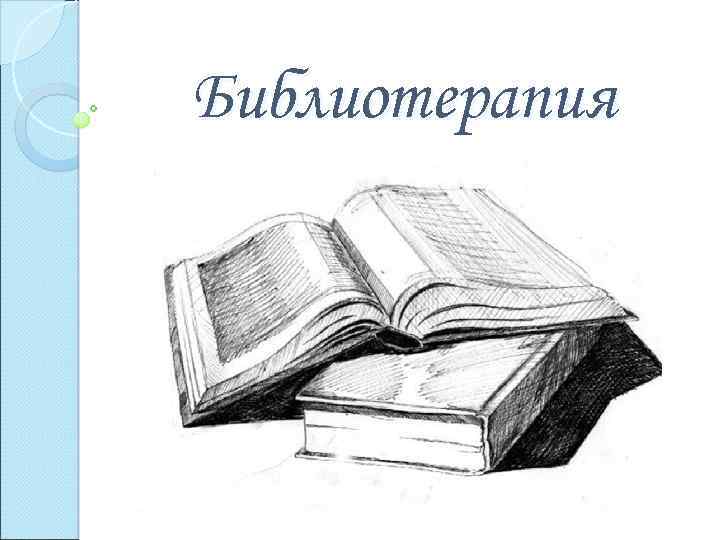 Библиотерапия 