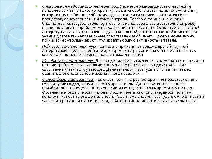  Специальная медицинская литература. Является разновидностью научной и наиболее важна при библиотерапии, так как