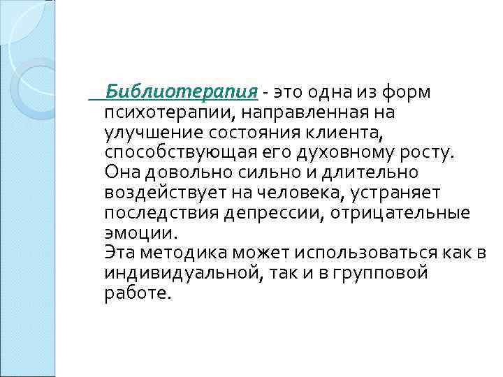 Библиотерапия как метод психологической коррекции презентация