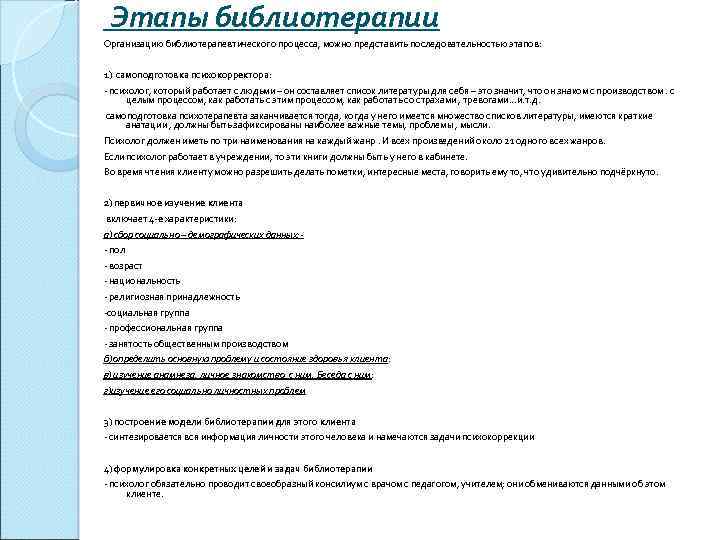 Этапы библиотерапии Организацию библиотерапевтического процесса, можно представить последовательностью этапов: 1) самоподготовка психокорректора: - психолог,