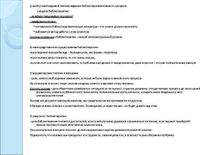 5) выбор необходимой тактики ведения библиотерапевтического процесса 2 модели библиотерапии: - лечебная (производит психиатр)