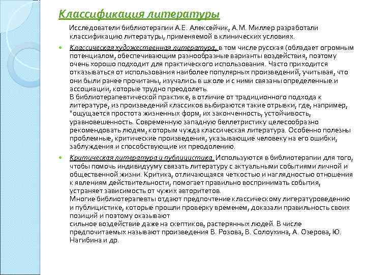 Классификация литературы Исследователи библиотерапии А. Е. Алексейчик, А. М. Миллер разработали классификацию литературы, применяемой
