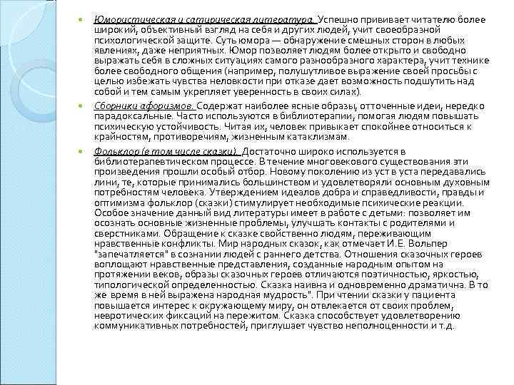  Юмористическая и сатирическая литература. Успешно прививает читателю более широкий, объективный взгляд на себя