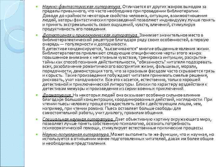  Научно-фантастическая литература. Отличается от других жанров выходом за пределы привычного, что часто необходимо