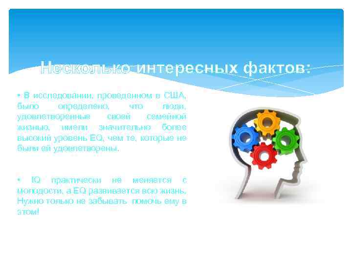 Несколько интересных фактов: • В исследовании, проведенном в США, было определено, что люди, удовлетворенные