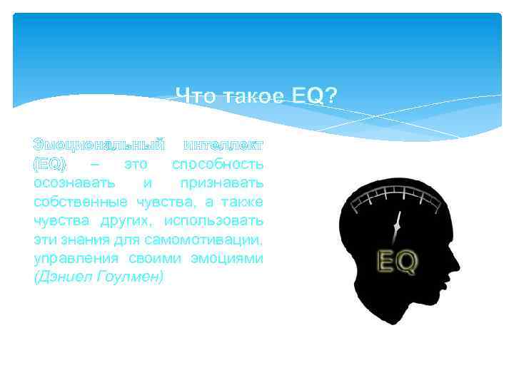 Что такое EQ? Эмоциональный интеллект (EQ) – это способность осознавать и признавать собственные чувства,