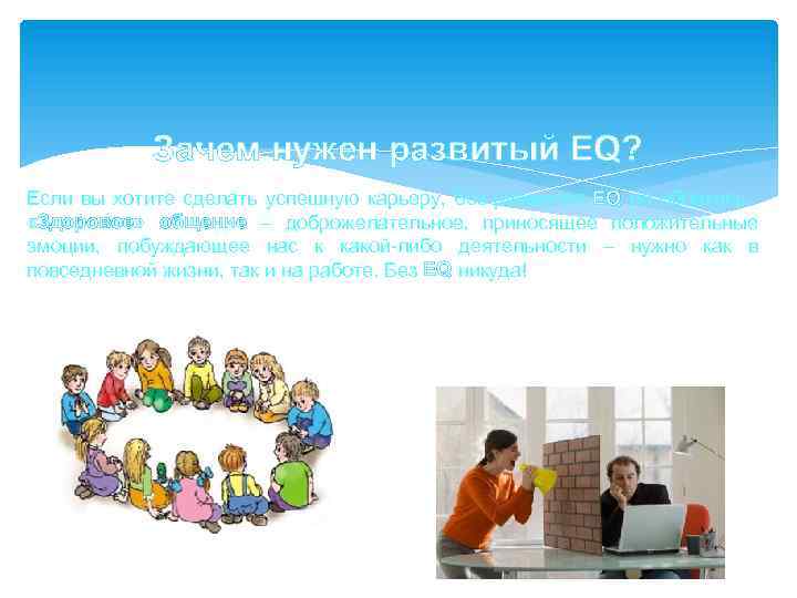 Зачем нужен развитый EQ? Если вы хотите сделать успешную карьеру, без развитого EQ не