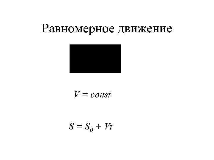 Равномерное движение V = const S = S 0 + Vt 