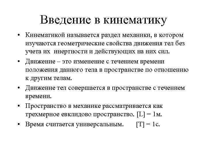 Введение в кинематику • Кинематикой называется раздел механики, в котором изучаются геометрические свойства движения