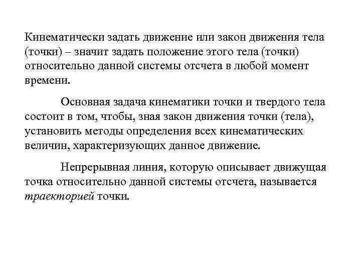 Кинематически задать движение или закон движения тела (точки) – значит задать положение этого тела