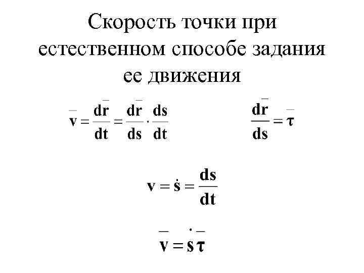 Скорость точки при естественном способе задания движения