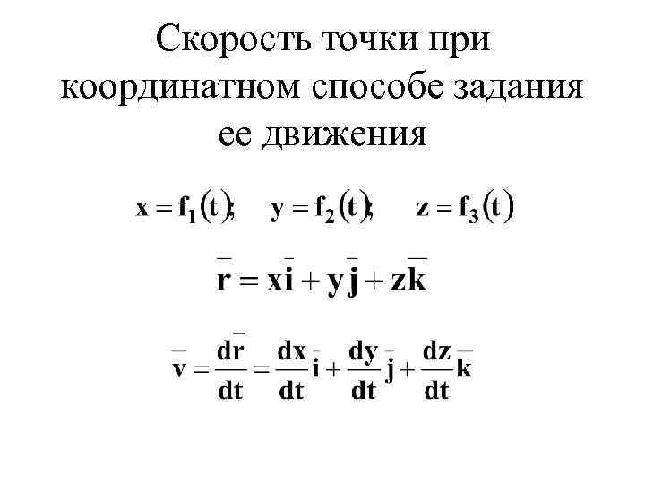 Скорость точки при координатном способе задания ее движения 