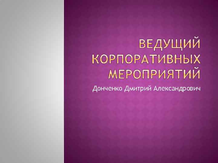 Донченко Дмитрий Александрович 