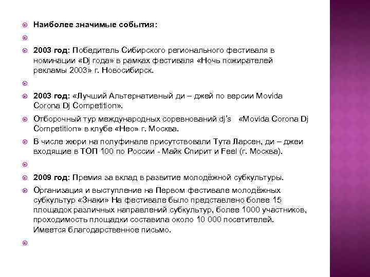  Наиболее значимые события: 2003 год: Победитель Сибирского регионального фестиваля в номинации «Dj года»