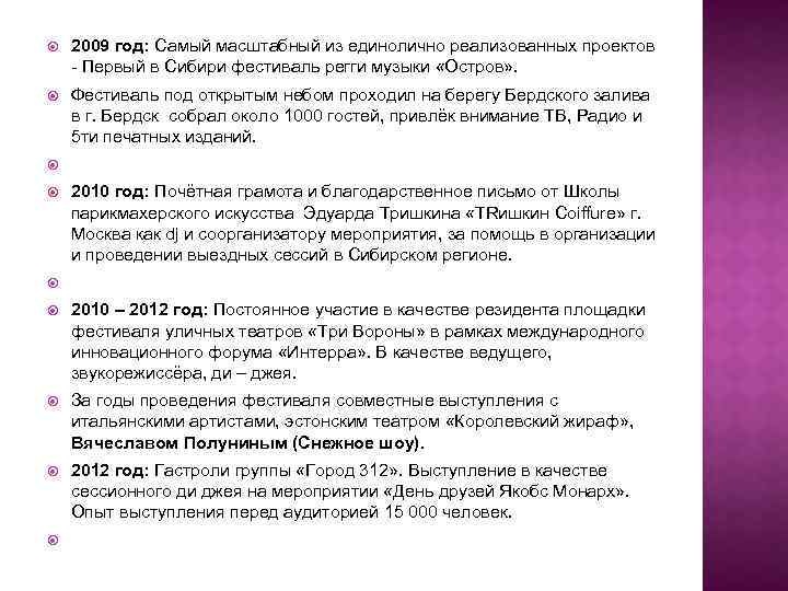  2009 год: Самый масштабный из единолично реализованных проектов - Первый в Сибири фестиваль