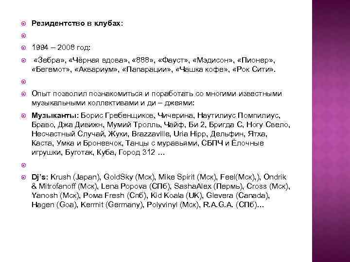  Резидентство в клубах: 1994 – 2008 год: «Зебра» , «Чёрная вдова» , «