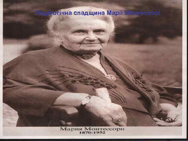 Педагогічна спадщина Марії Монтессорі 