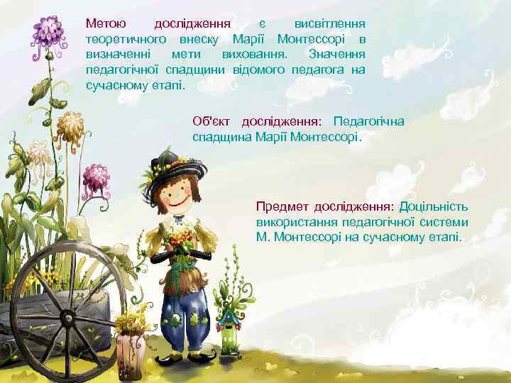 Метою дослідження є висвітлення теоретичного внеску Марії Монтессорі в визначенні мети виховання. Значення педагогічної