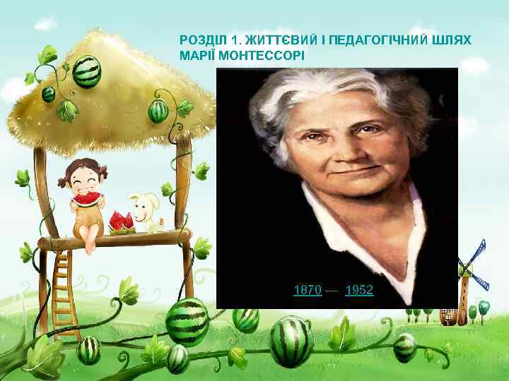 РОЗДІЛ 1. ЖИТТЄВИЙ І ПЕДАГОГІЧНИЙ ШЛЯХ МАРІЇ МОНТЕССОРІ 1870 — 1952 