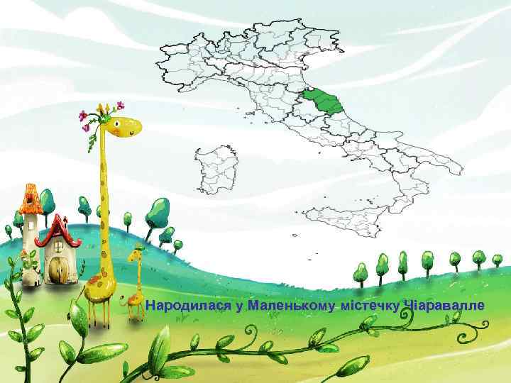 Народилася у Маленькому містечку Чіаравалле 