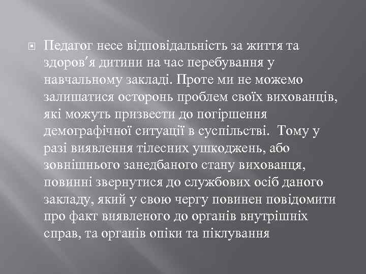  Педагог несе відповідальність за життя та здоров’я дитини на час перебування у навчальному