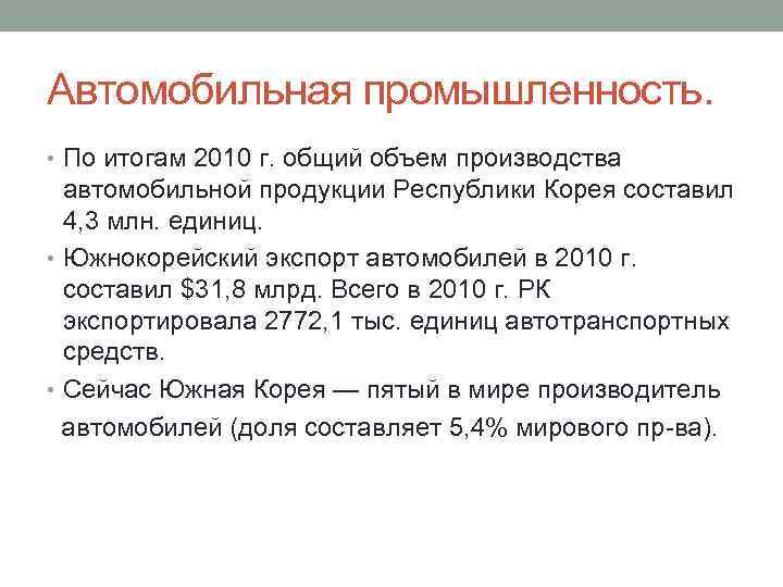 Автомобильная промышленность. • По итогам 2010 г. общий объем производства автомобильной продукции Республики Корея