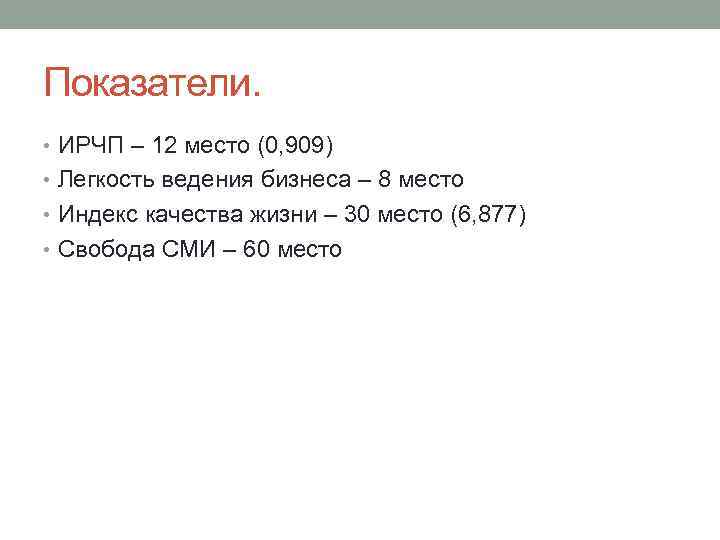 Показатели. • ИРЧП – 12 место (0, 909) • Легкость ведения бизнеса – 8