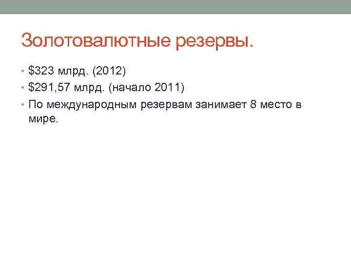 Золотовалютные резервы. • $323 млрд. (2012) • $291, 57 млрд. (начало 2011) • По