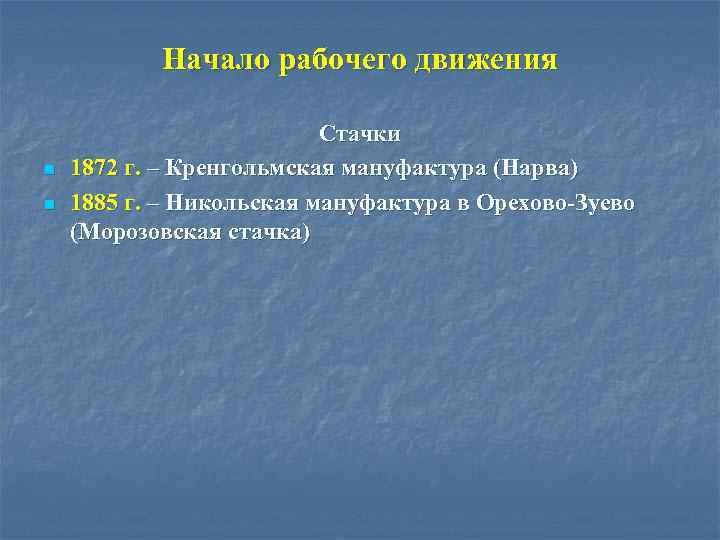 Начало рабочего движения n n Стачки 1872 г. – Кренгольмская мануфактура (Нарва) 1885 г.