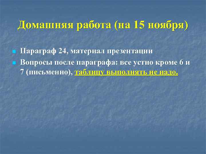 Домашняя работа (на 15 ноября) n n Параграф 24, материал презентации Вопросы после параграфа: