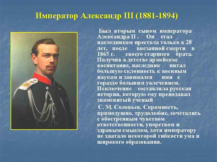 Император Александр III (1881 -1894) Был вторым сыном императора Александра II. Он стал наследником