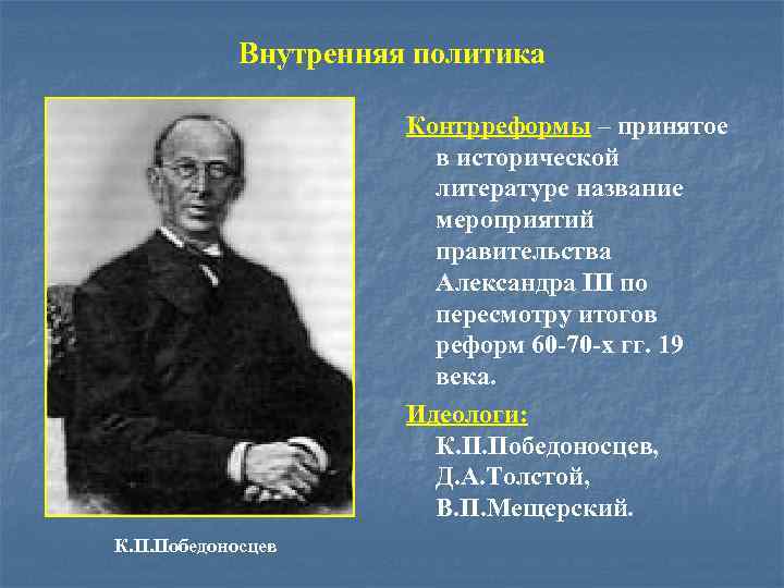 Внутренняя политика Контрреформы – принятое в исторической литературе название мероприятий правительства Александра III по