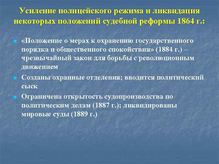 Усиление полицейского режима и ликвидация некоторых положений судебной реформы 1864 г. : n n