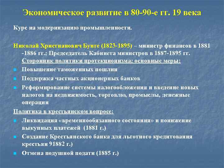 Курс века. Курс на модернизацию промышленности. Экономическое развитие курс на модернизацию промышленности Бунге. Социально экономическое развитие России в 80-90гг 19 в. Внутренняя политика и Общественное движение.